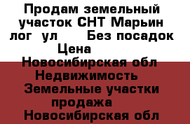 Продам земельный участок СНТ Марьин лог, ул. 38. Без посадок.  › Цена ­ 90 000 - Новосибирская обл. Недвижимость » Земельные участки продажа   . Новосибирская обл.